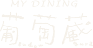 MY DINING 葡萄蔵